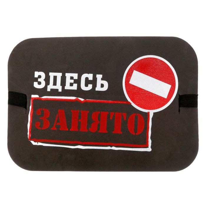 Сидушка туристическая "Здесь занято"