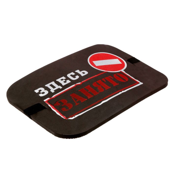 Сидушка туристическая "Здесь занято"