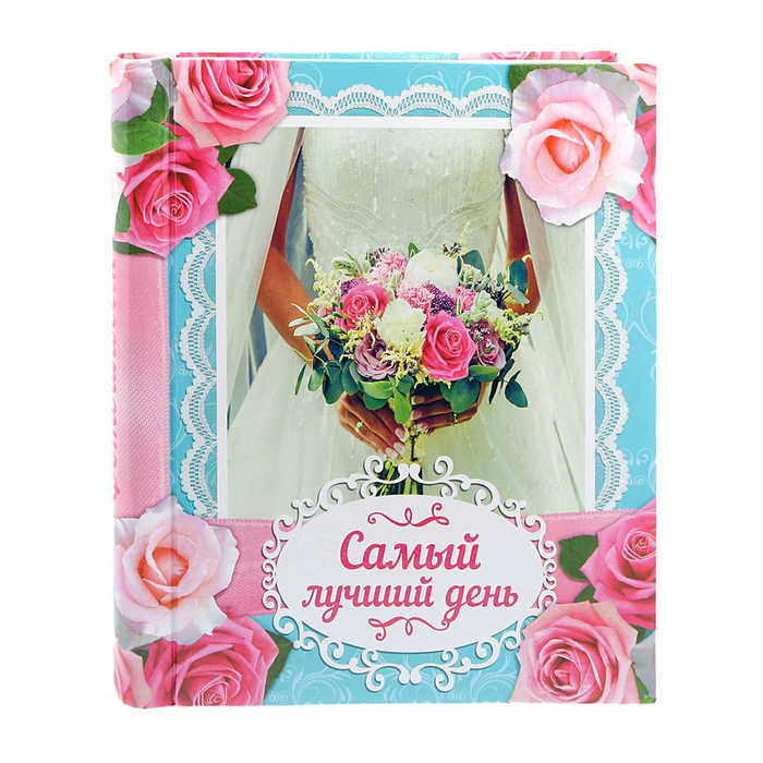 Фотоальбом "Самый лучший день", 20 магнитных листов