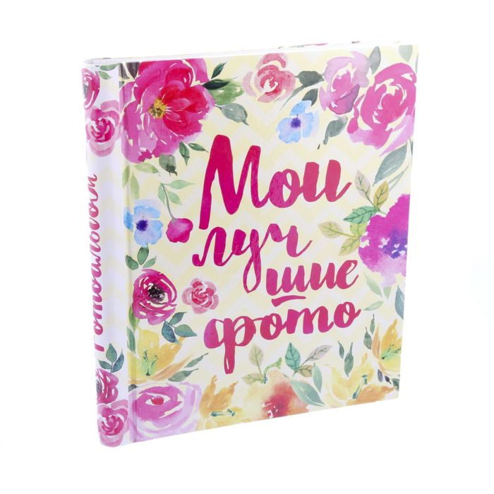 Фотоальбом "Мои лучшие фото", 20 магнитных листов