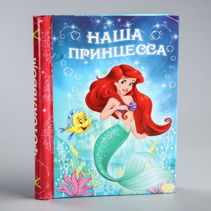 Фотоальбом на 10 магнитных листов в твёрдой обложке "Наша принцесса", Принцессы: Ариэль