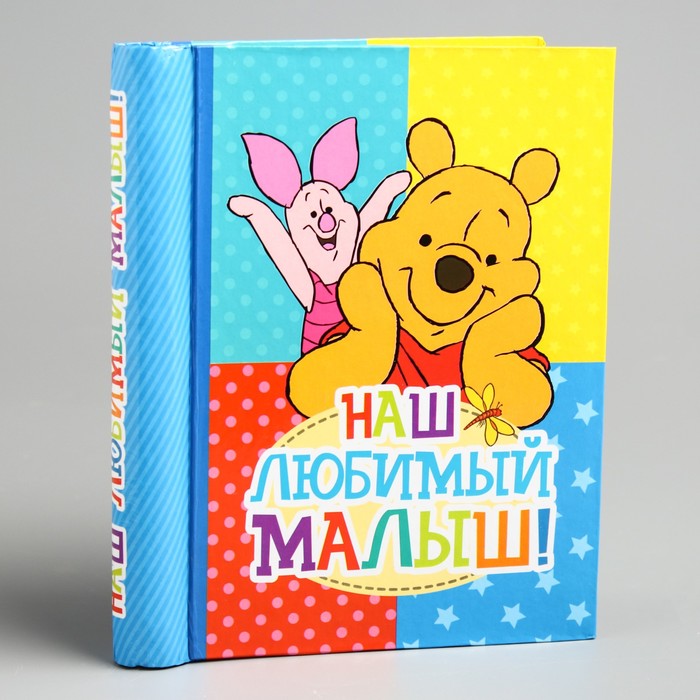 Фотоальбом на 10 магнитных листов в твёрдой обложке "Наш любимый малыш!", Медвежонок Винни и его друзья