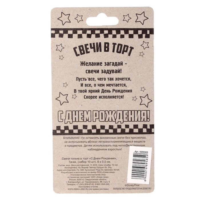 Свеча в торт Дисней "С Днем Рождения", Тачки, (набор 10 шт)