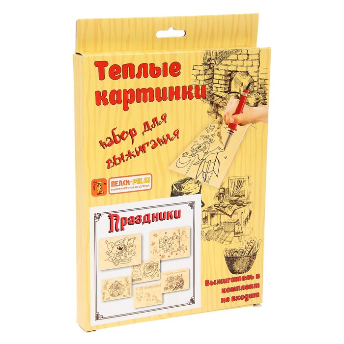Наборы для выжигания "Тёплые картинки. Праздники"