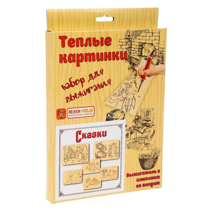 Наборы для выжигания "Тёплые картинки. Сказки"
