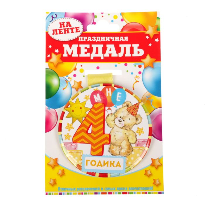 Медаль "4 годика"