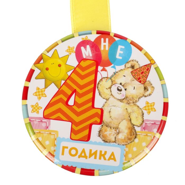Медаль "4 годика"