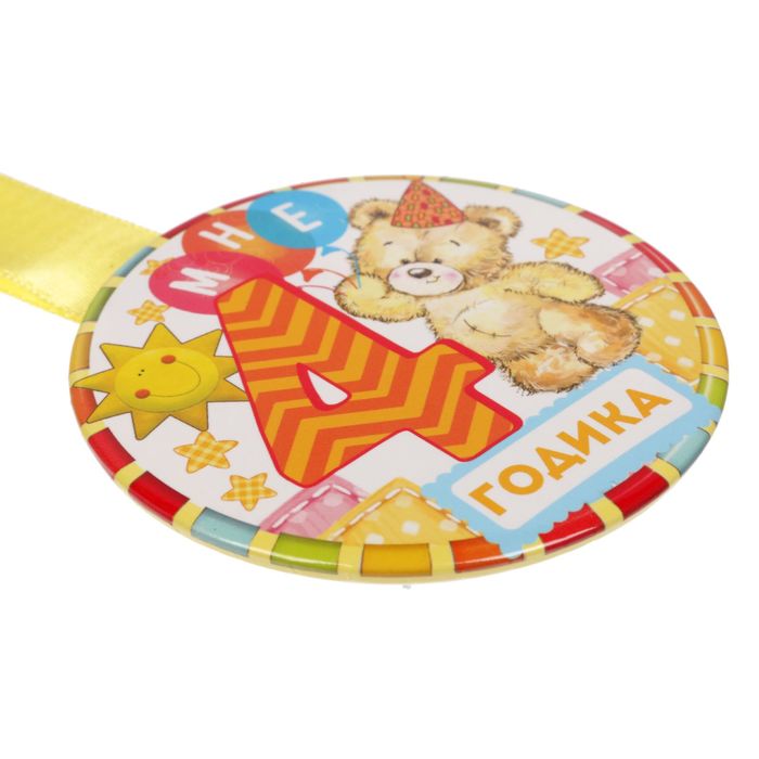 Медаль "4 годика"