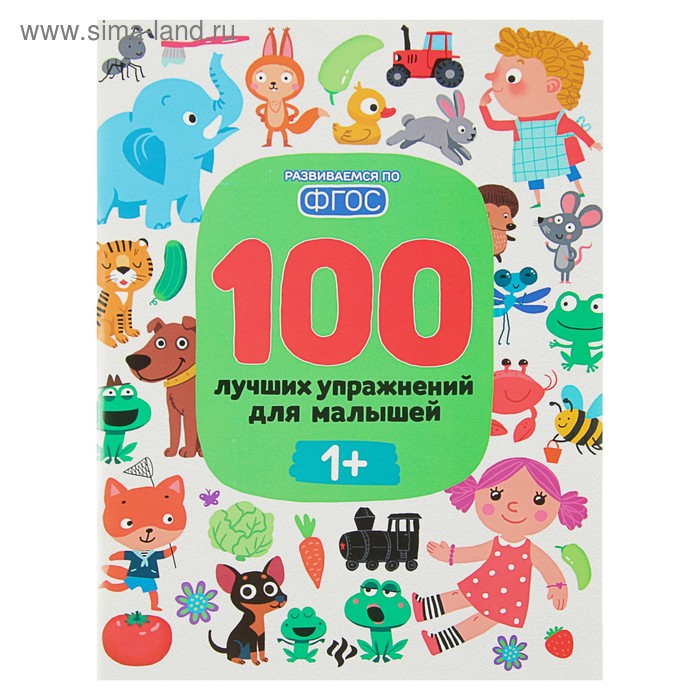 

«100 лучших упражнений для малышей от 1 года», Терентьева И.