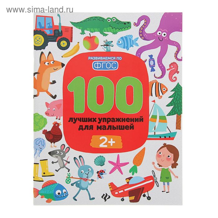 

«100 лучших упражнений для малышей от 2 лет», Терентьева И.