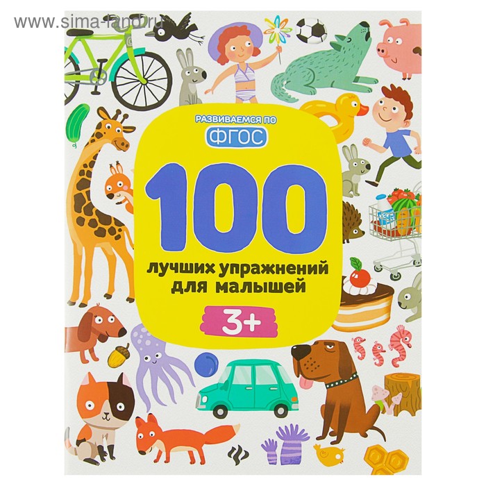 

«100 лучших упражнений для малышей от 3 лет», Терентьева И.