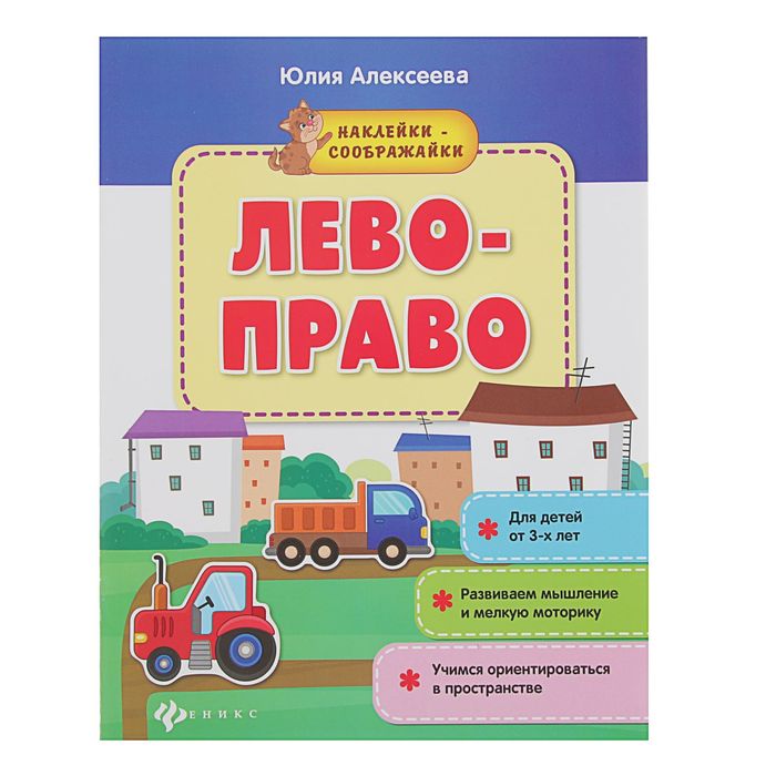 Наклейки-соображайки. Лево - право: книжка с наклейками. Автор: Алексеева Ю.