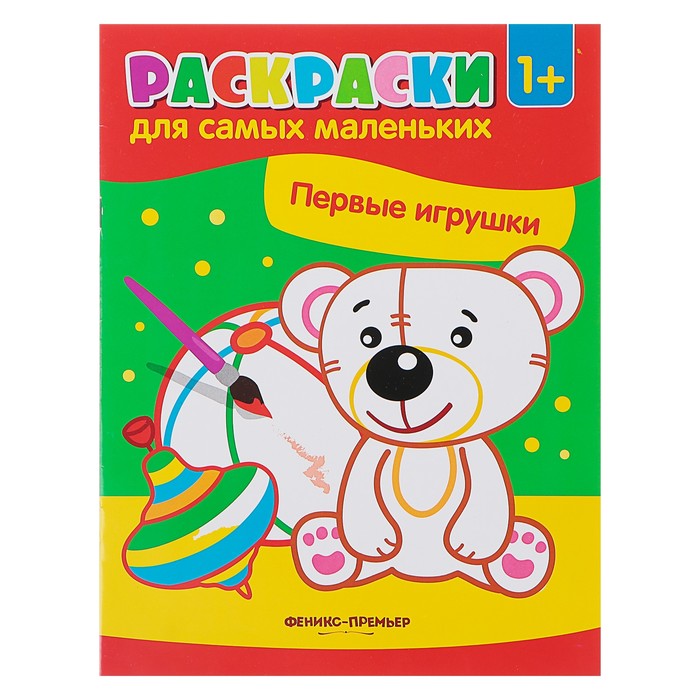 Раскраски для самых маленьких. Первые игрушки: книжка-раскраска