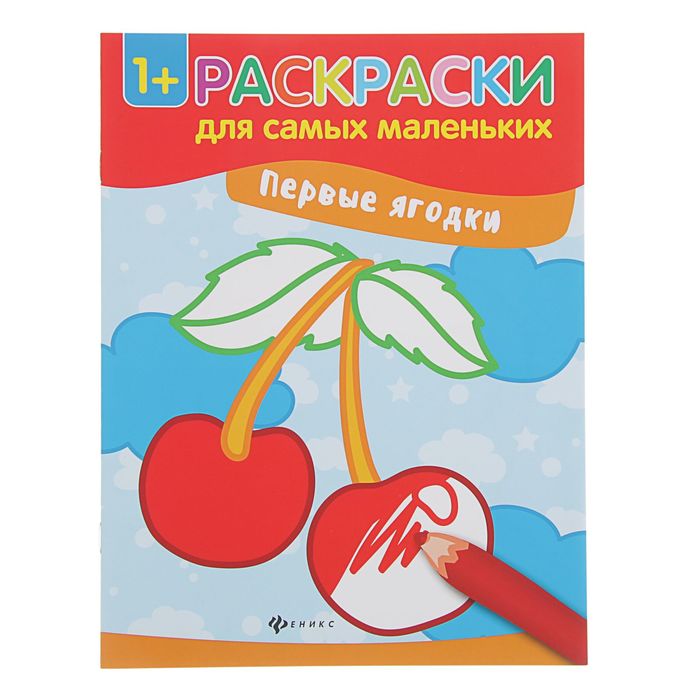 Раскраски для самых маленьких. Первые ягодки: книжка-раскраска