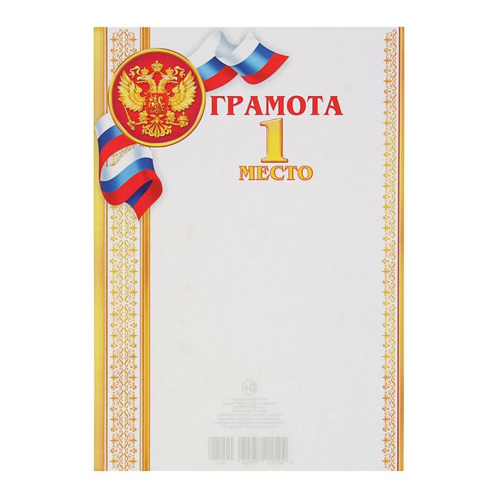 Грамота "1 место"