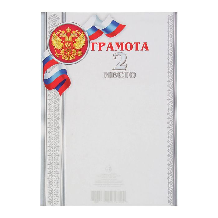 Грамота "2 место"