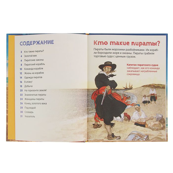 Энциклопедия для малышей «Пираты»