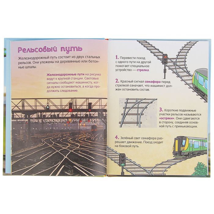 Энциклопедия для малышей «Поезда»