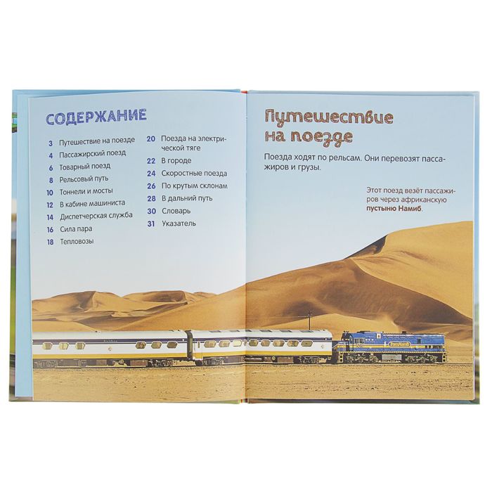 Энциклопедия для малышей «Поезда»