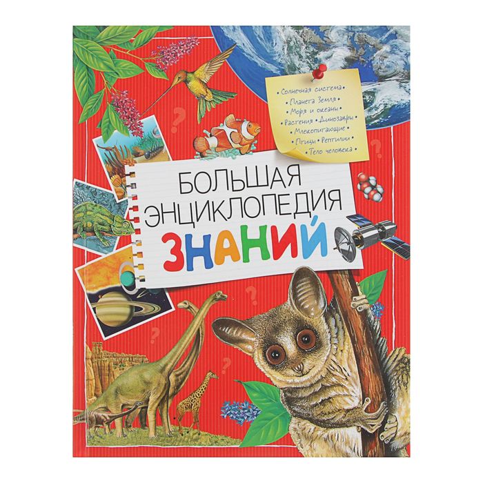 «Большая энциклопедия знаний»