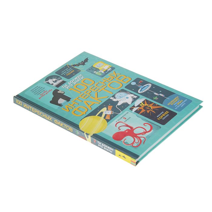 Ты должен это знать! «100 интересных фактов»