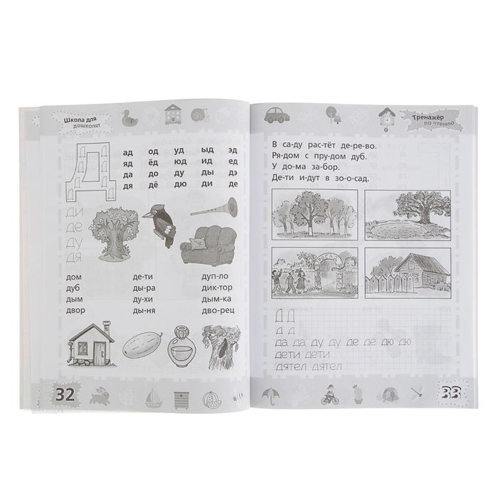 Школа для дошколят «Тренажер по чтению» 6-7 лет