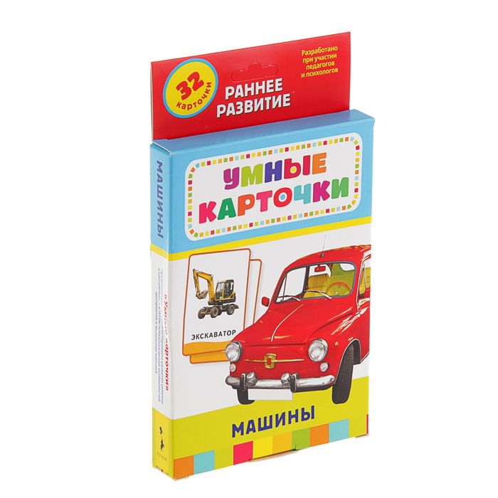 Умные карточки «Машины» 32 карточки