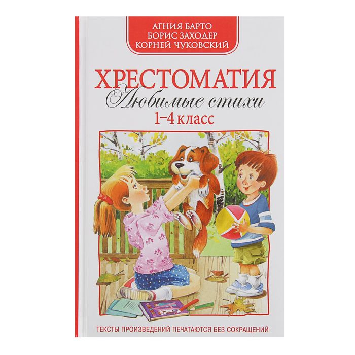 Хрестоматия 1-4 класс «Любимые стихи»