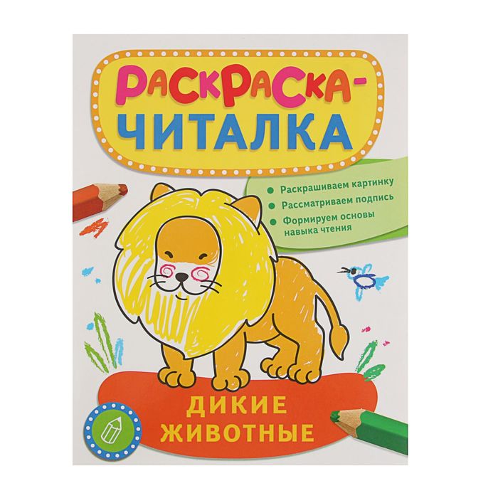 Раскраска-читалка «Дикие животные»