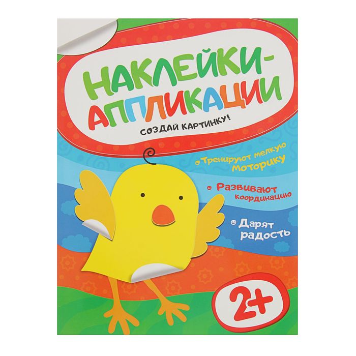 Наклейки-аппликации «Цыпленок»