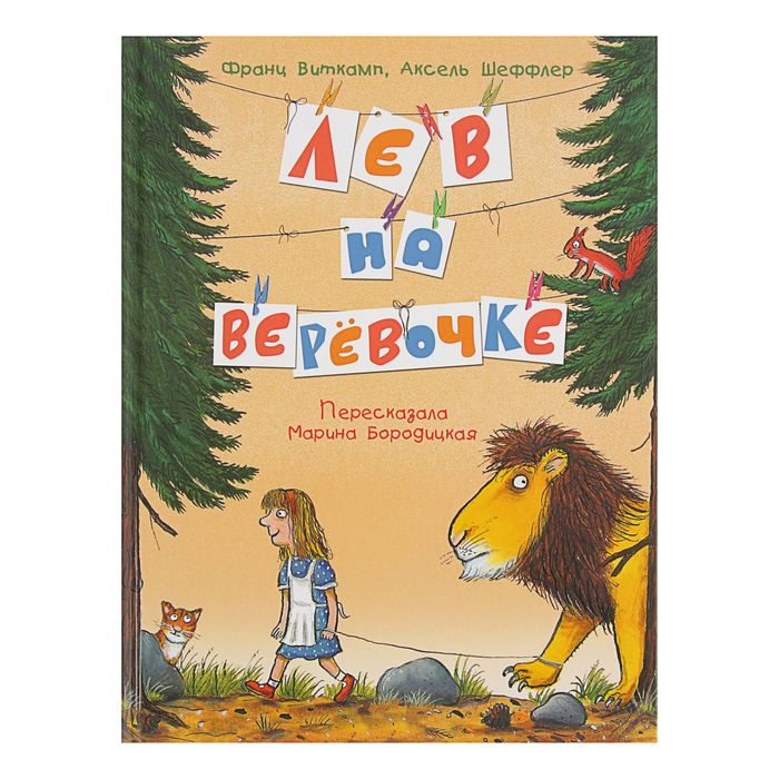 «Лев на верёвочке» (перевод М. Бородицкой)