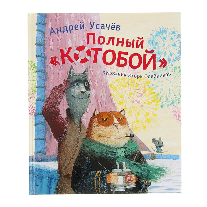 Книги А. Усачёва «Полный КОТОБОЙ»