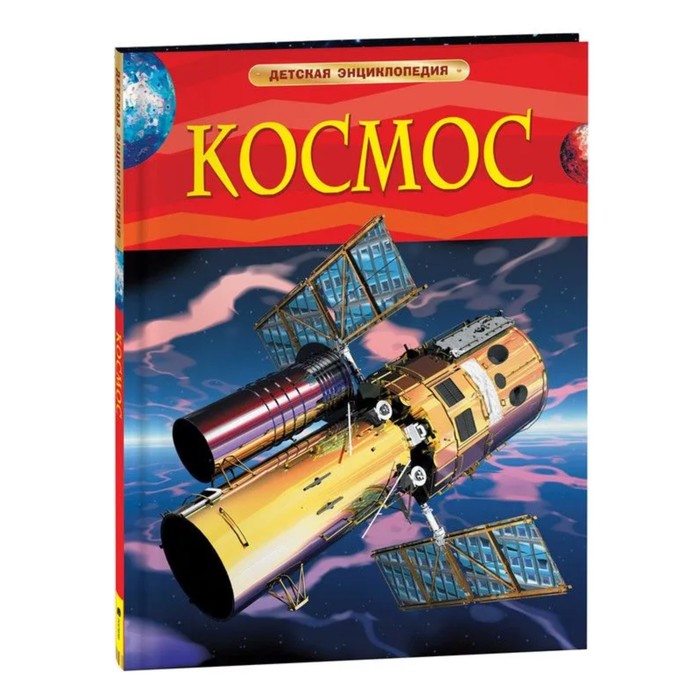 Детская энциклопедия Космос 329₽
