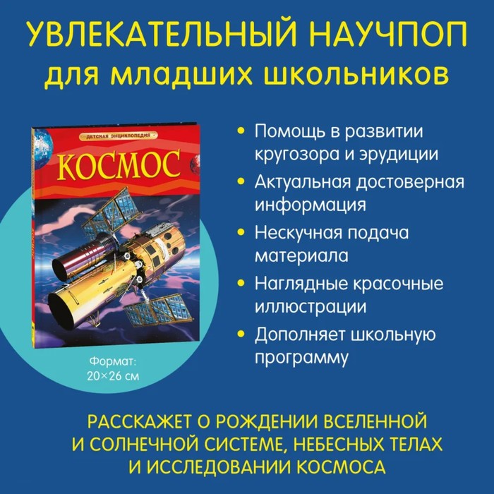 

Детская энциклопедия «Космос»