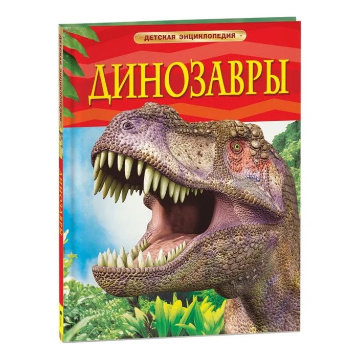 Детская энциклопедия «Динозавры» энциклопедия аст динозавры
