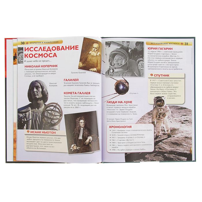 Детская энциклопедия «Открытия и изобретения»