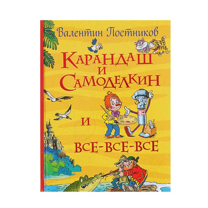 Все истории «Карандаш и Самоделкин». Автор: Постников В.