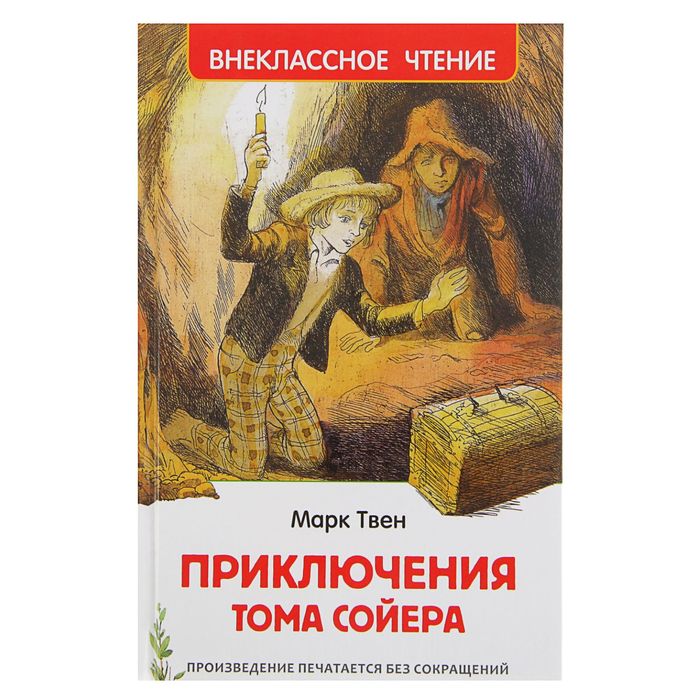 Внеклассное чтение «Приключения Тома Сойера». Автор: Твен М.