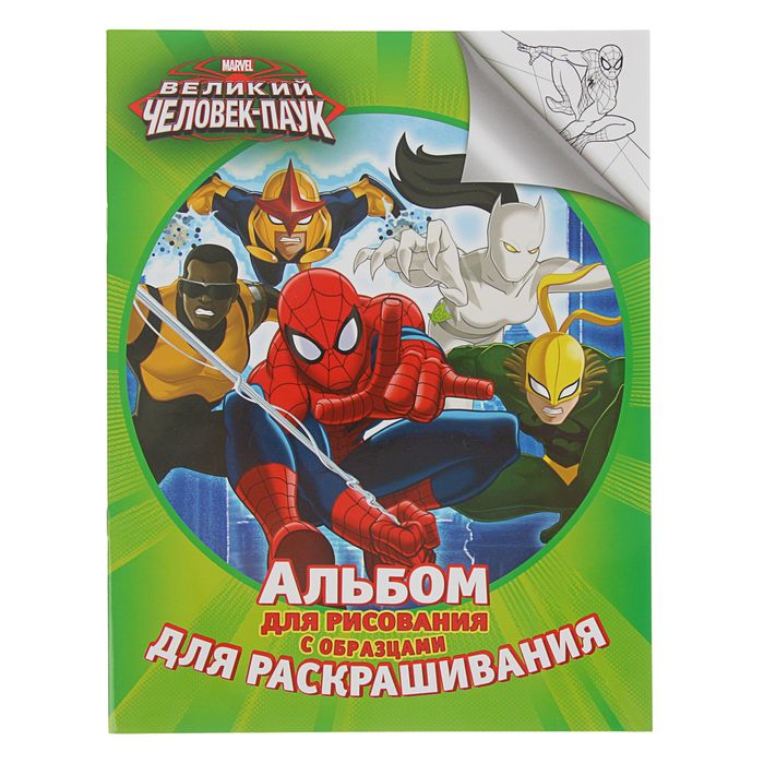 Альбом для рисования и раскрашивания Marvel «Человек-паук»