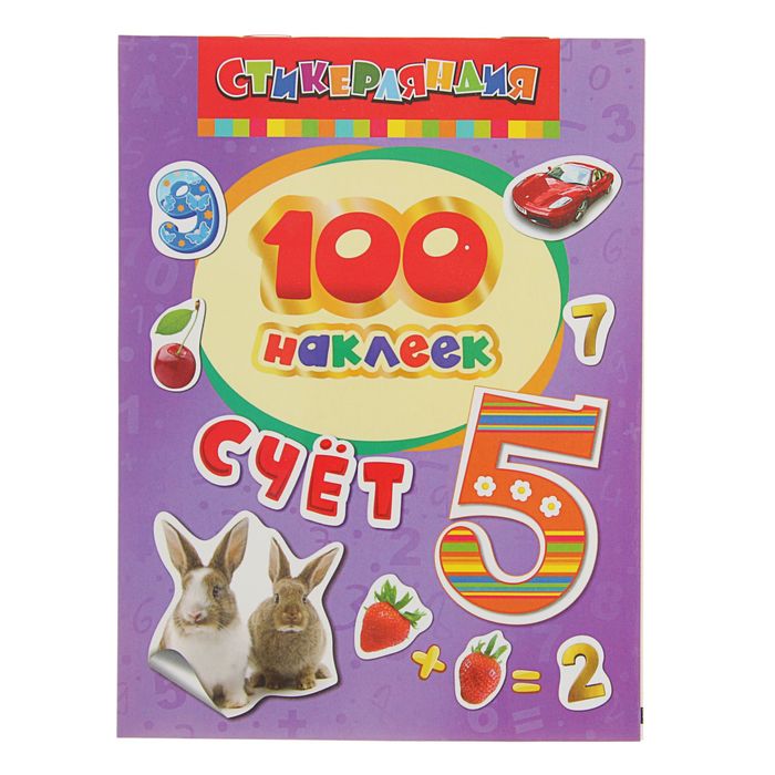 100 наклеек «Счет»