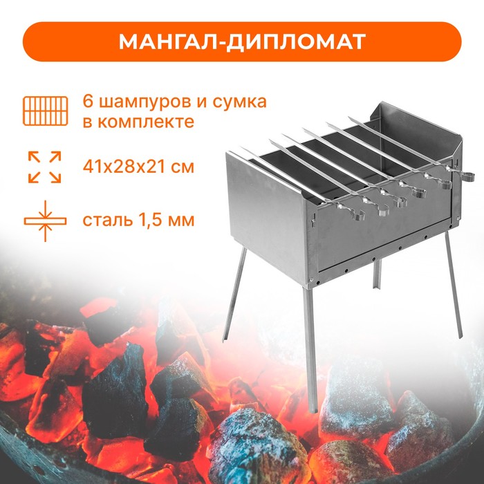 Мангал-дипломат, сталь 1,5 мм, 6 шампуров 39 см, с сумкой, размер 41 x 28 x 21 см