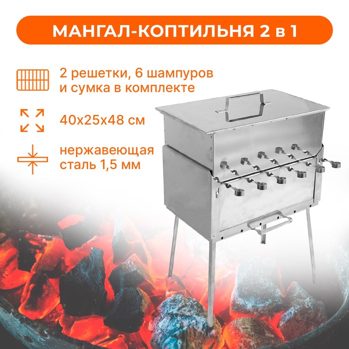 Мангал - коптильня 2 в 1 "Кедр", нержавеющая сталь