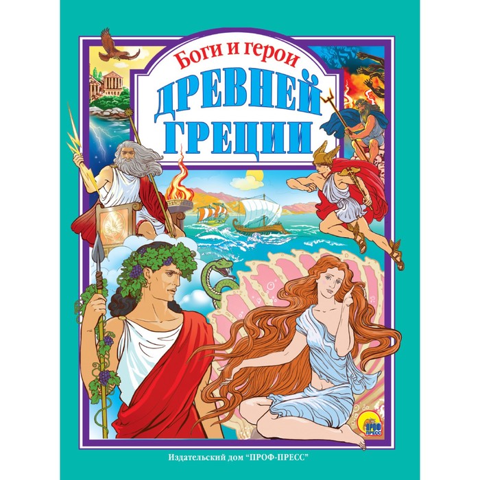 

Боги и герои древней Греции