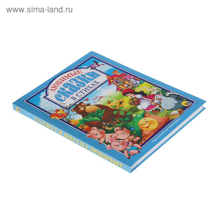 

Любимые сказки в стихах