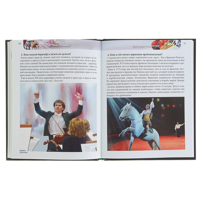 Энциклопедия. Хочу знать "Где? Кто? Почему?"