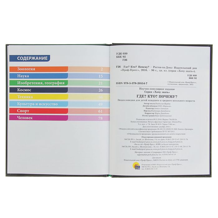 Энциклопедия. Хочу знать "Где? Кто? Почему?"