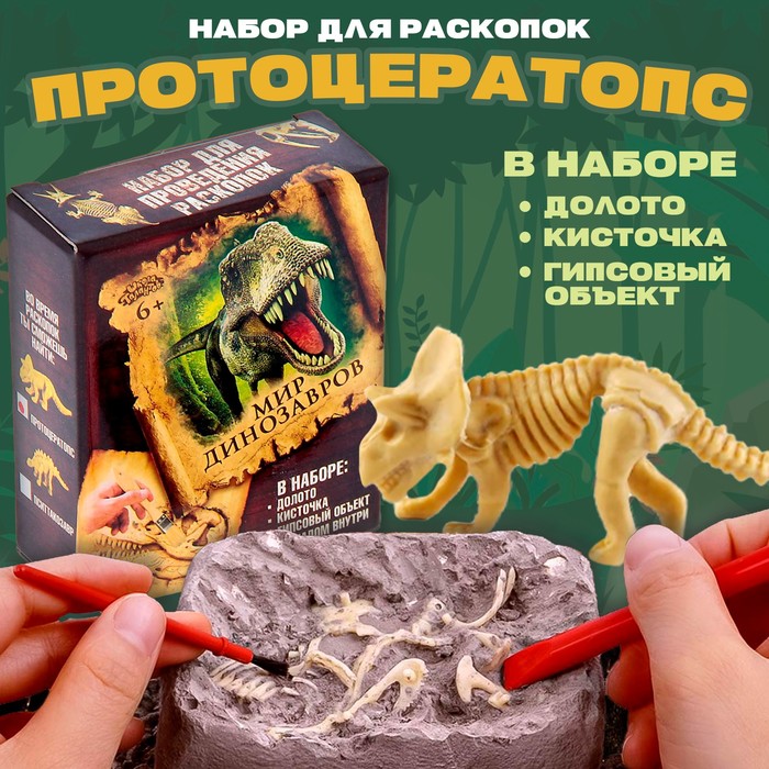 Набор археолога «Протоцератопс», серия «Динозавры» набор археолога протоцератопс серия динозавры
