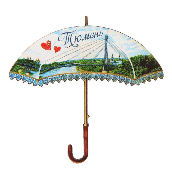 Магнит в форме зонта "Тюмень"