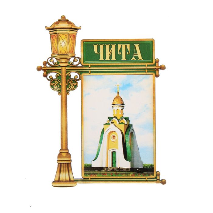 Магнит в форме фонаря "Чита"