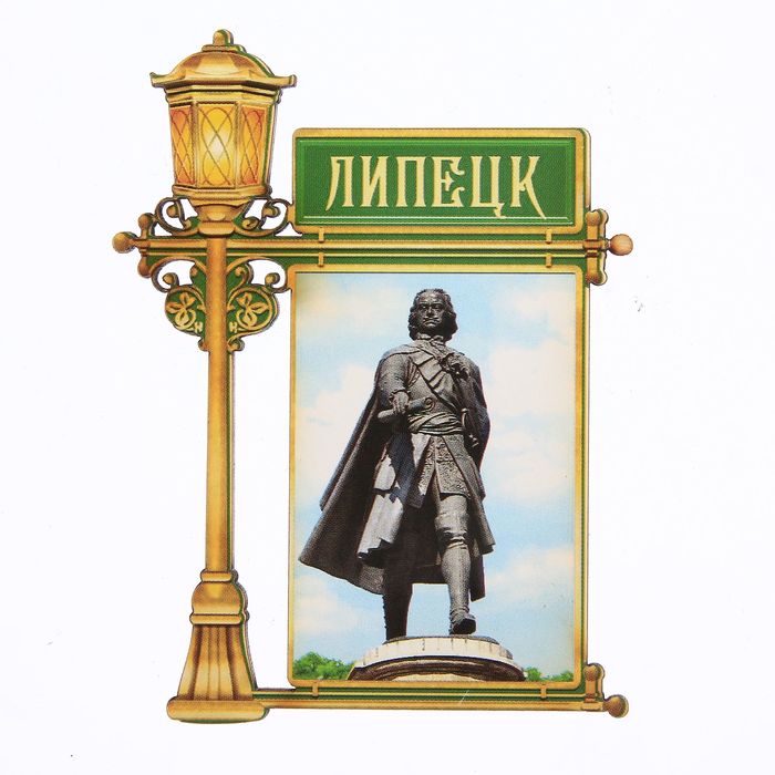 Магнит в форме фонаря «Липецк. Петр I»
